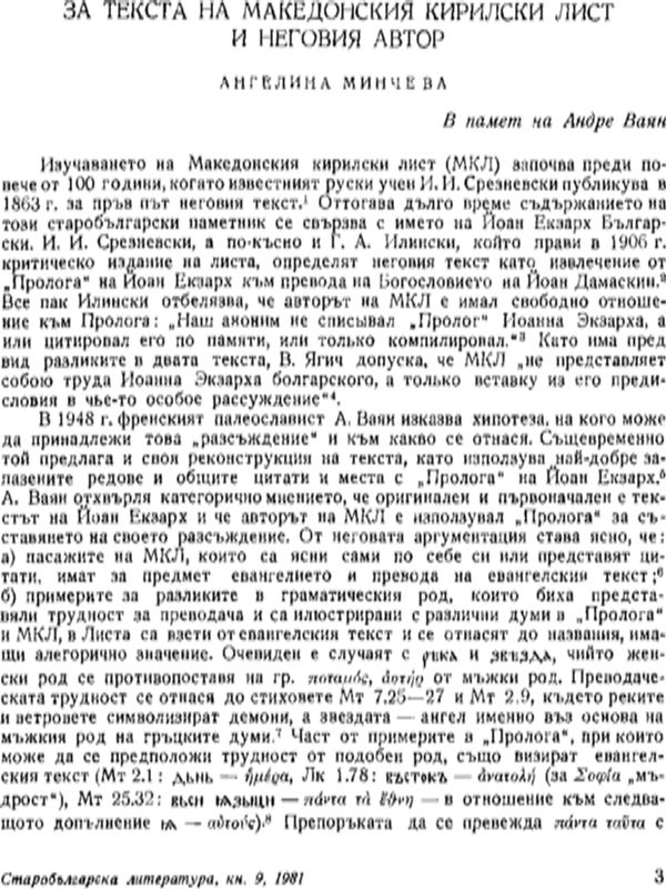 За текста на Македонския кирилски лист и неговия автор