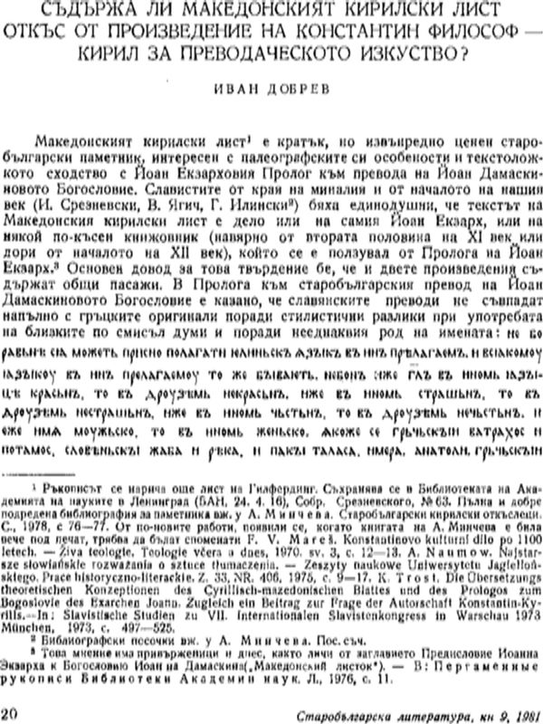 Съдържа ли Македонският кирилски лист откъс от произведение на Константин-Кирил Философ за преводаческото изкуство?