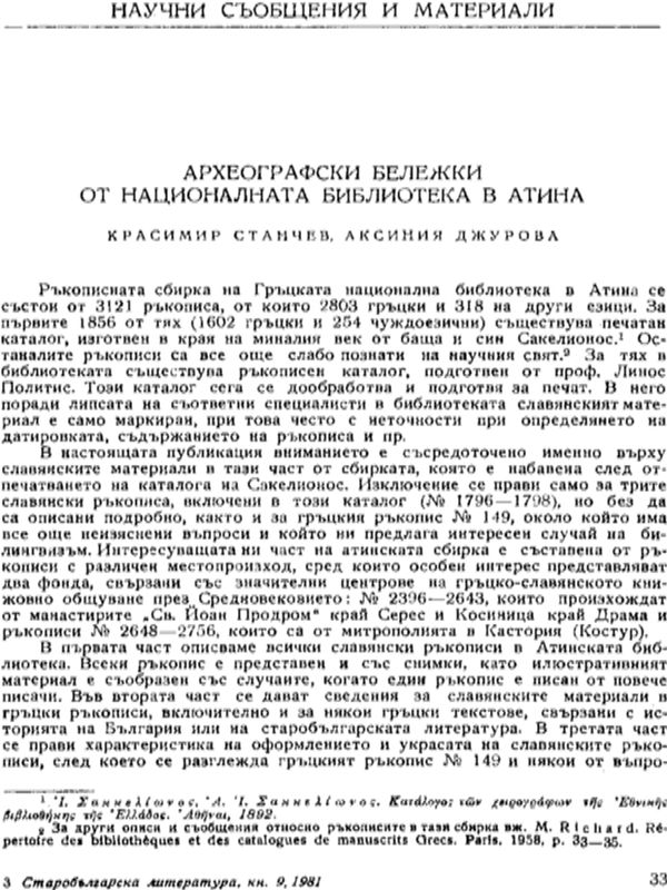 Археографски бележки от Националната библиотека в Атина