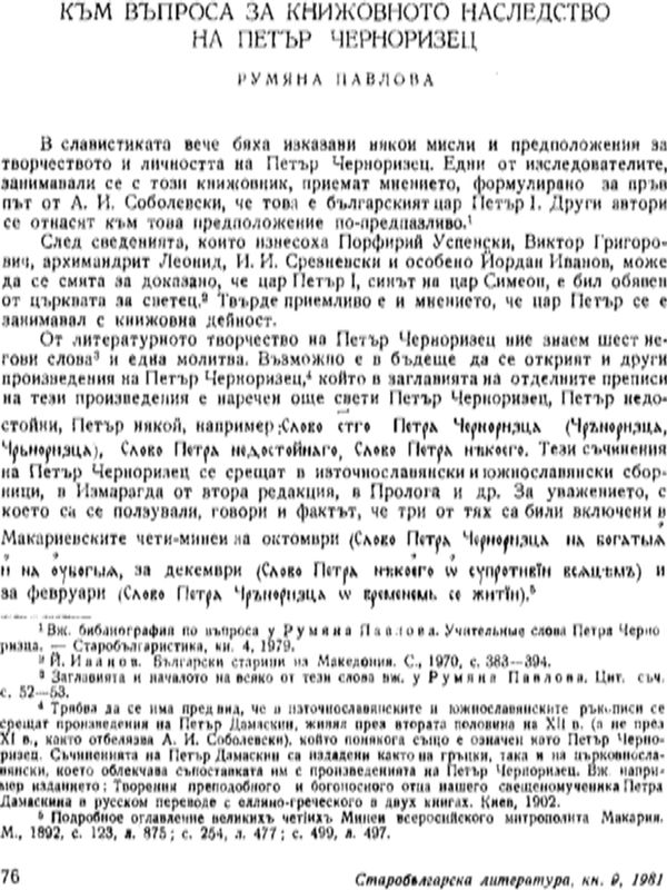 Към въпроса за книжовното наследство на Петър Черноризец