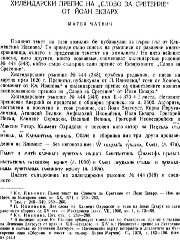 Хилендарски препис на "Слово за Сретение" от Йоан Екзарх