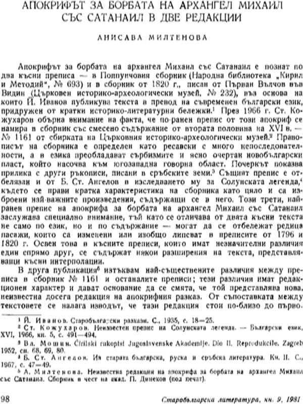 Апокрифът за борбата на архангел Михаил със Сатанаил в две редакции