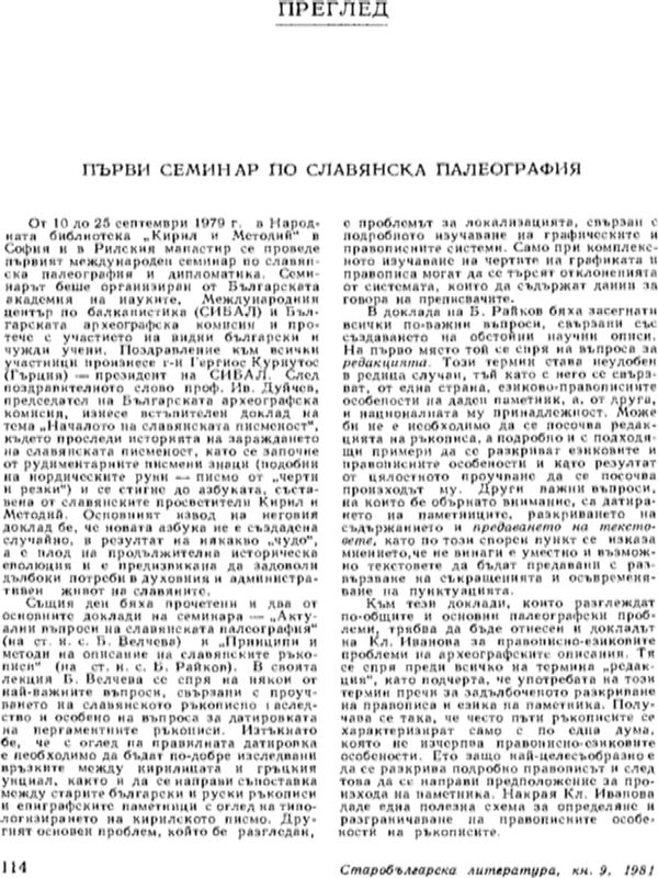 Първи семинар по славянска палеография