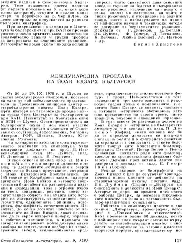 Международна прослава на Йоан Екзарх Български