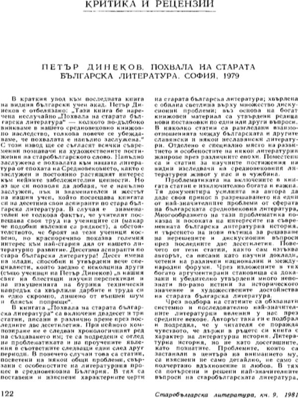 Петър Динеков. "Похвала на старата българска литература". С., 1979