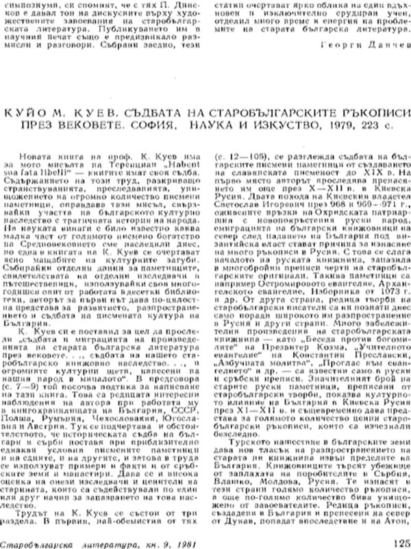 Куйо. М. Куев. "Съдбата на старобългарските ръкописи през вековете". С., 1979