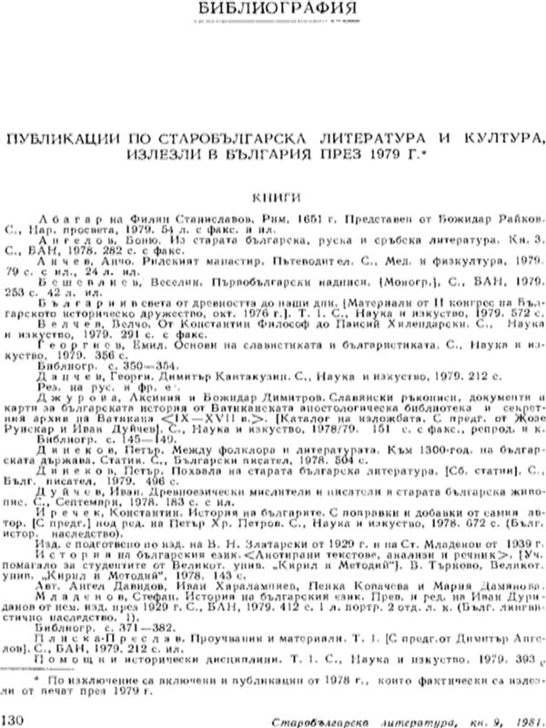Публикации по старобългарска литература и култура, излезли в България през 1979 г.