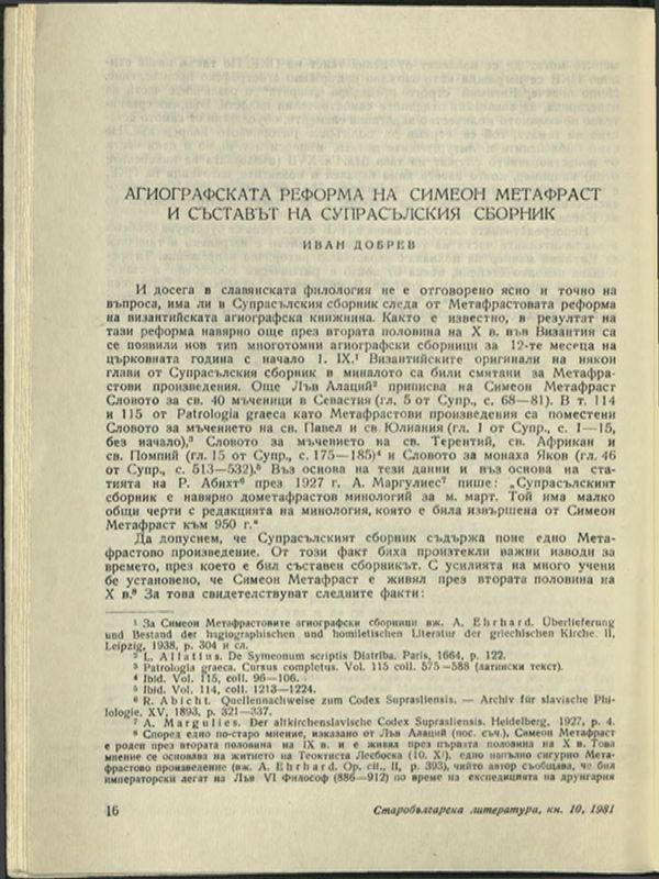 Агиографската реформа на Симеон Метафраст и съставът на Супрасълския сборник