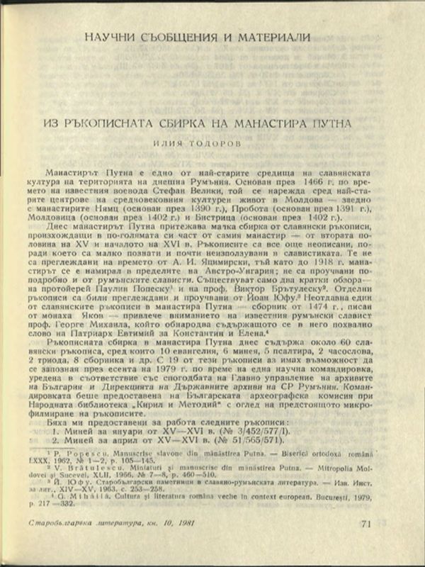 Из ръкописната сбирка на манастира Путна