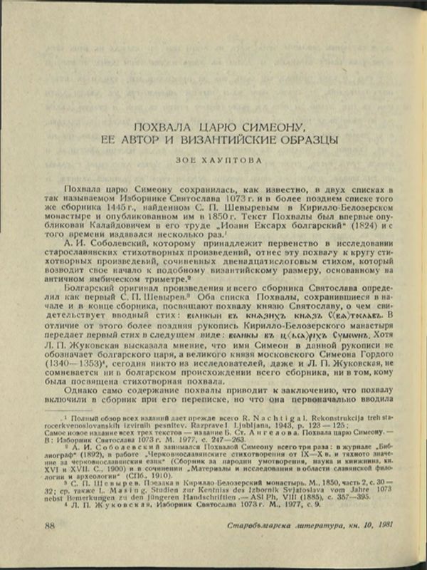Похвала царю Симеону, ее автор и византийские образцы