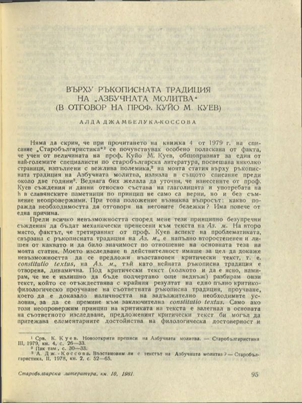 Върху ръкописната традиция на "Азбучната молитва" (В отговор на проф. Куйо М. Куев)