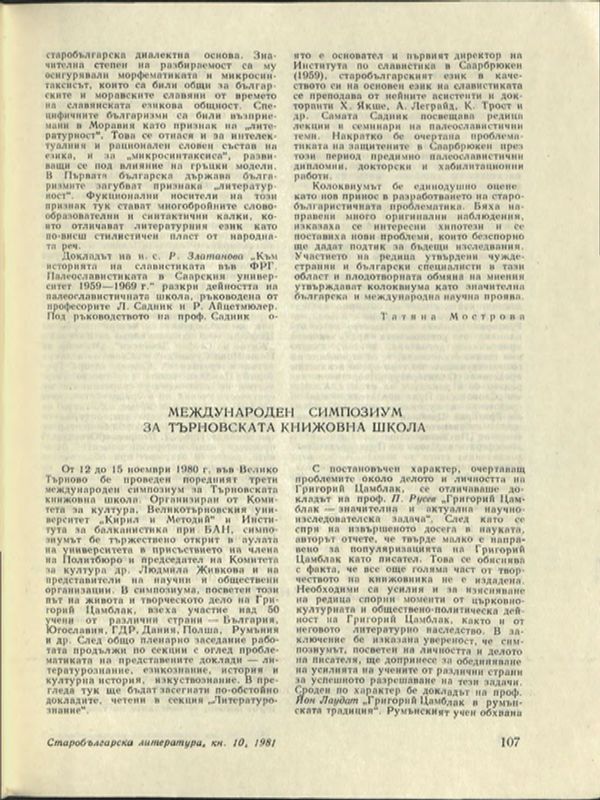 Международен симпозиум за Търновската школа