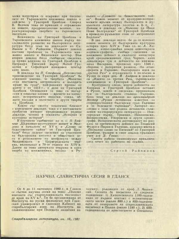 Научна славистична сесия в Гданск