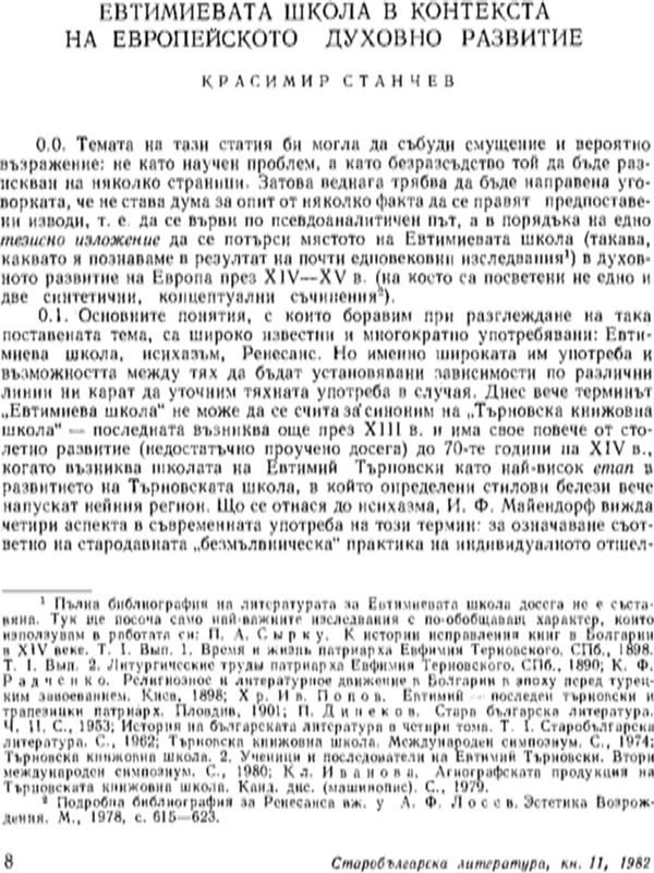 Евтимиевата школа в контекста на европейското духовно развитие