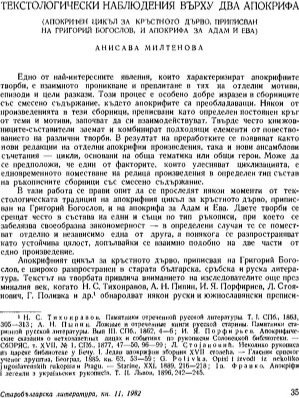 Текстологични наблюдения върху два апокрифа (Апокрифен цикъл за кръстното дърво, приписван на Григорий Богослов, и апокрифа за Адам и Ева)