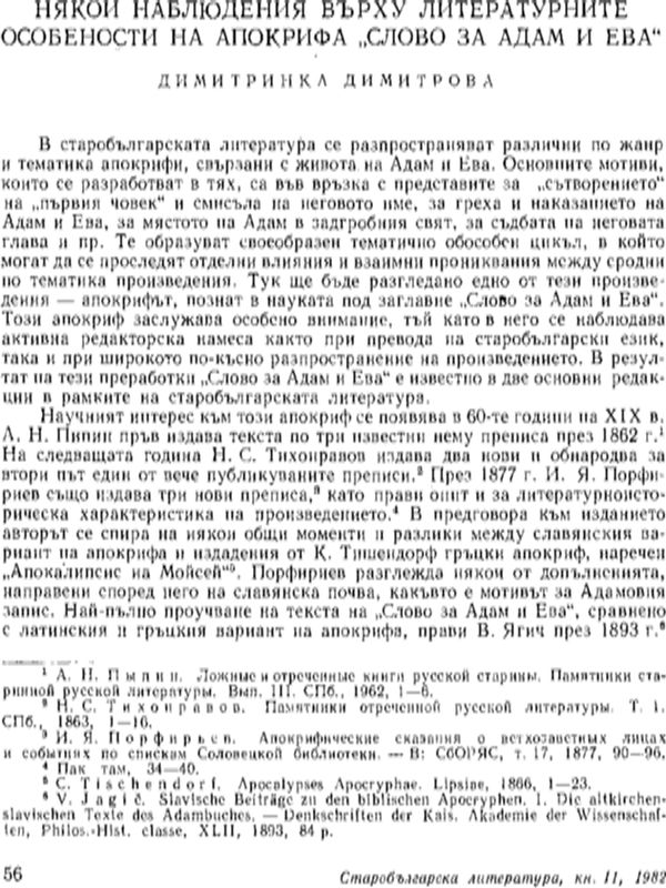 Някои наблюдения върху литературните особености на апокрифа "Слово за Адам и Ева"