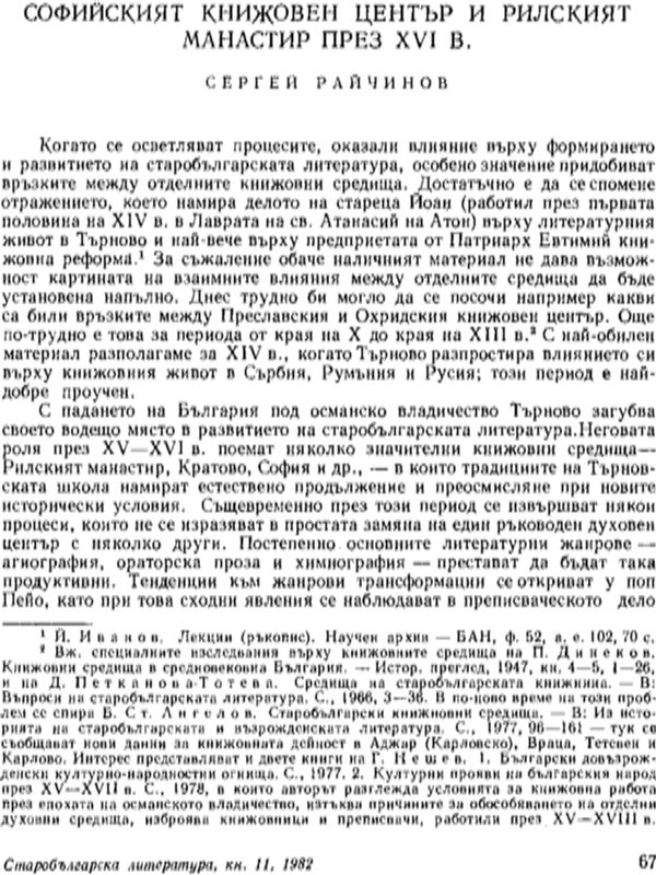Софийският книжовен център и Рилският манастир през ХVІ в.