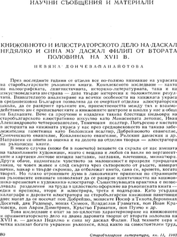 Книжовното и илюстраторското дело на даскал Недялко и сина му даскал Филип от втората половина на ХVІІ в.