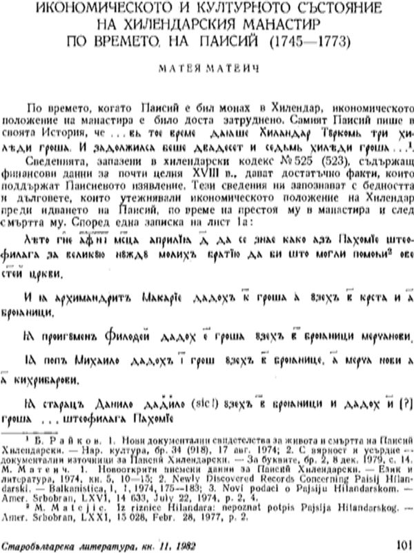 Икономическото и културното състояние на Хилендарския манастир по времето на Паисий (1745-1773)