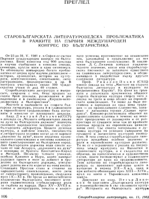 Старобългарската литературоведска проблематика в рамките на Първия международен конгрес по българистика