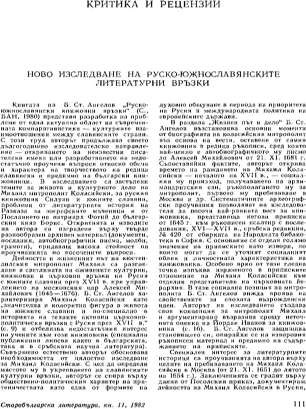 Ново изследване на руско-южнославянските литературни връзки