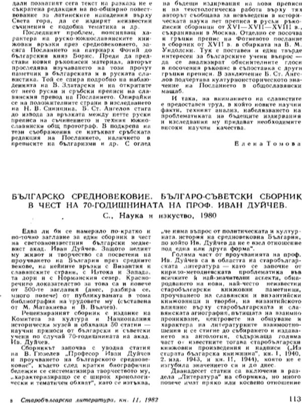 Българско средновековие. Българо-съветскисборник в чест на 70-годишнината на проф. Ив. Дуйчев. С., Наука и изкуство, 1980