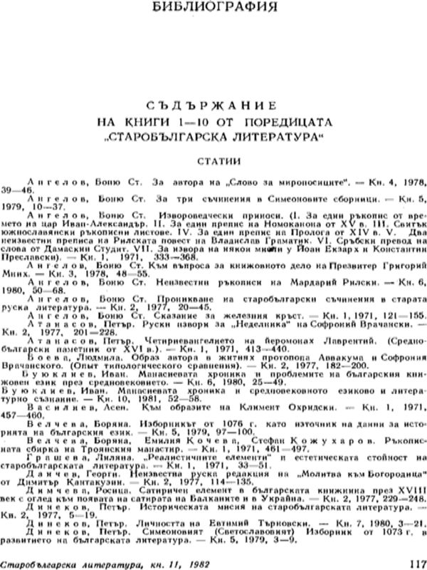 Съдържание на книги 1-10 от поредицата "Старобългарска литература"