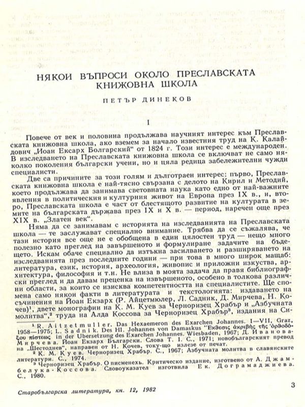 Някои въпроси около Преславската книжовна школа