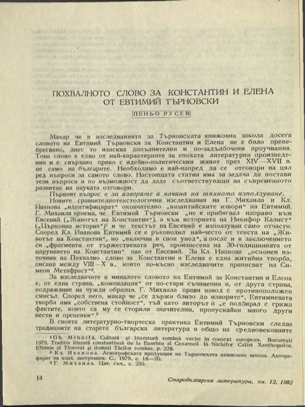 Похвално слово за Константин и Елена от Евтимий Търновски