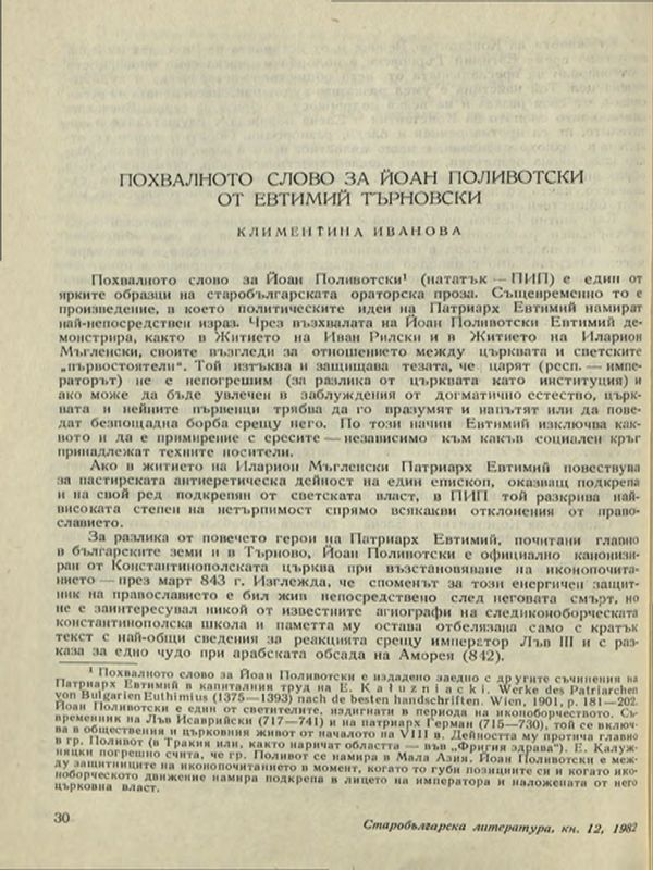 Похвално слово за Йоан Поливотски от Евтимий Търновски