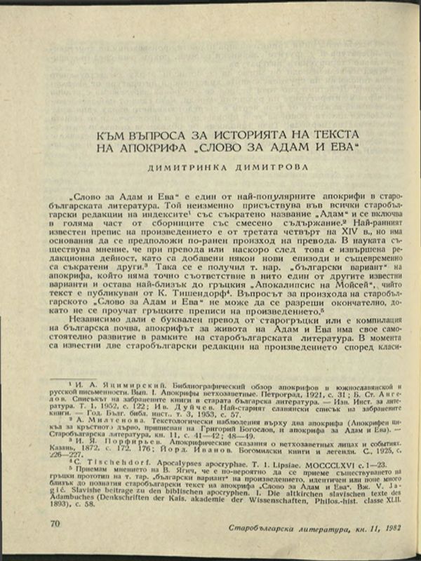 Към въпроса за историята на текста на апокрифа "Слово за Адам и Ева"