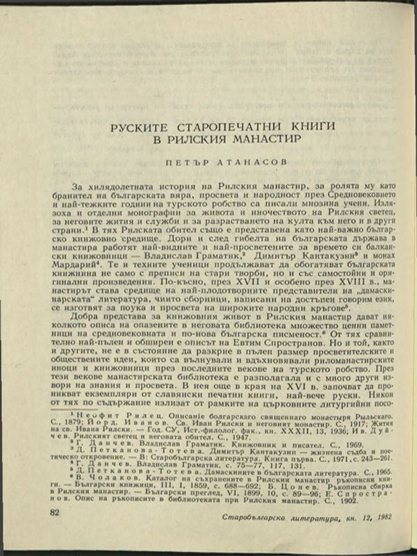 Руските старопечатни книги в Рилския манастир