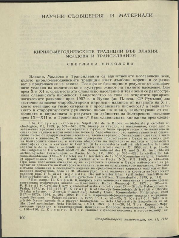 Кирило-Методиевските традиции във Влахия, Молдова и Трансилвания