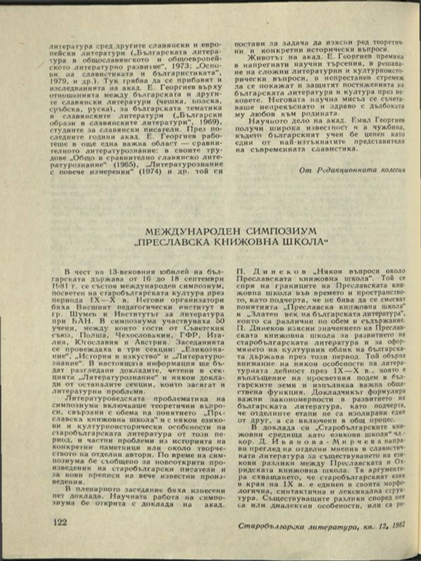 Международен симпозиум "Преславска книжовна школа"