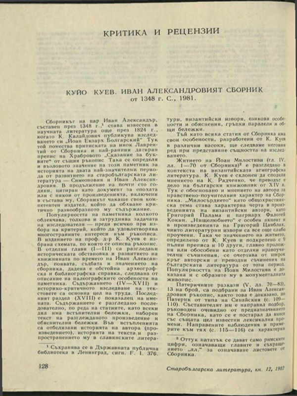Куйо Куев. "Иван Александровият сборник от 1348 г."