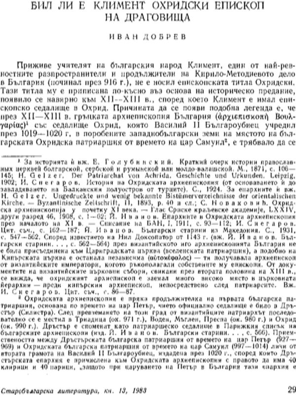 Бил ли е Климент Охридски епископ на Драговища