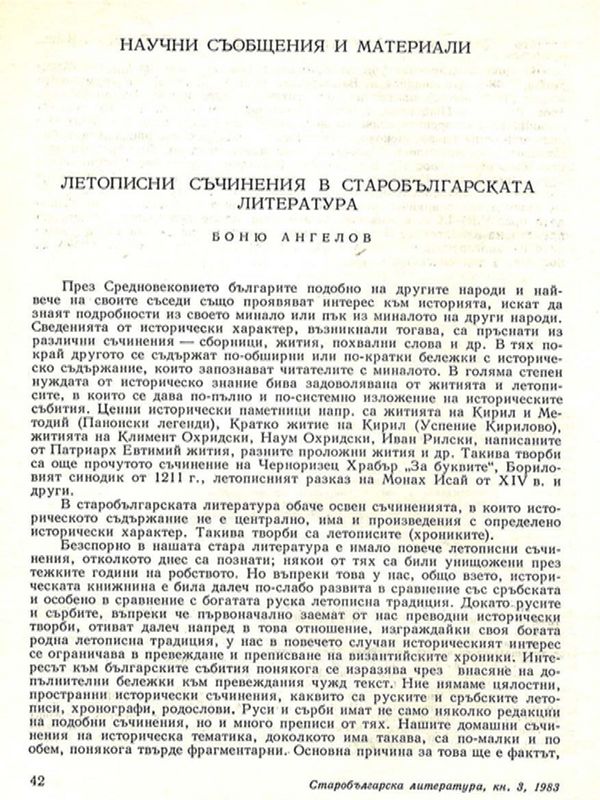 Летописни съчинения в старобългарската литература