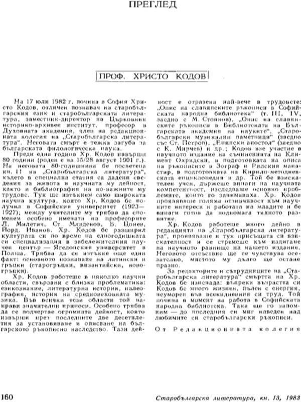 Проф. Христо Кодов