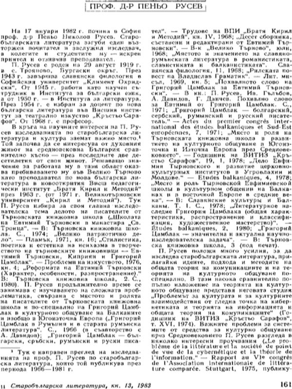 Проф. Пеньо Русев