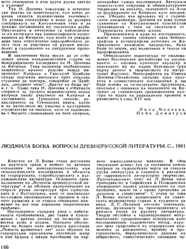 Л. Боева. Вопросы древнерусской литературы. С., Наука и изкуство, 1981