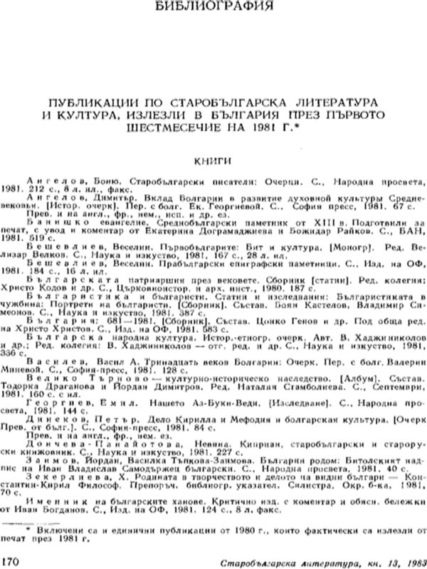 Публикации по старобългарска литература и култура, излезли в България през първото шестмесечие на 1981 г.