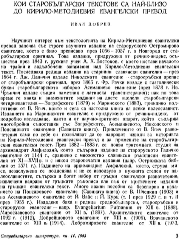 Кои старобългарски текстове са най-близо до Кирило-Методиевия евангелски превод