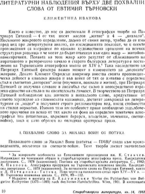 Литературни наблюдения върху две похвални слова от Евтимий Търновски