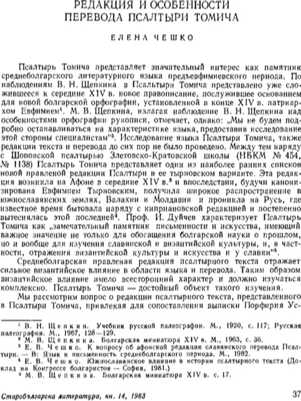 Редакция и особености перевода Псалтыри Томича