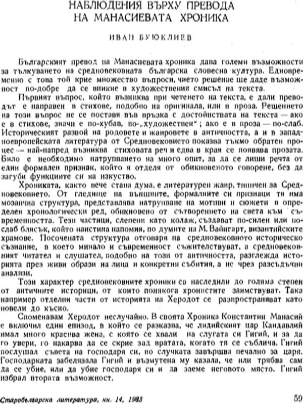 Наблюдения върху превода на Манасиевата хроника