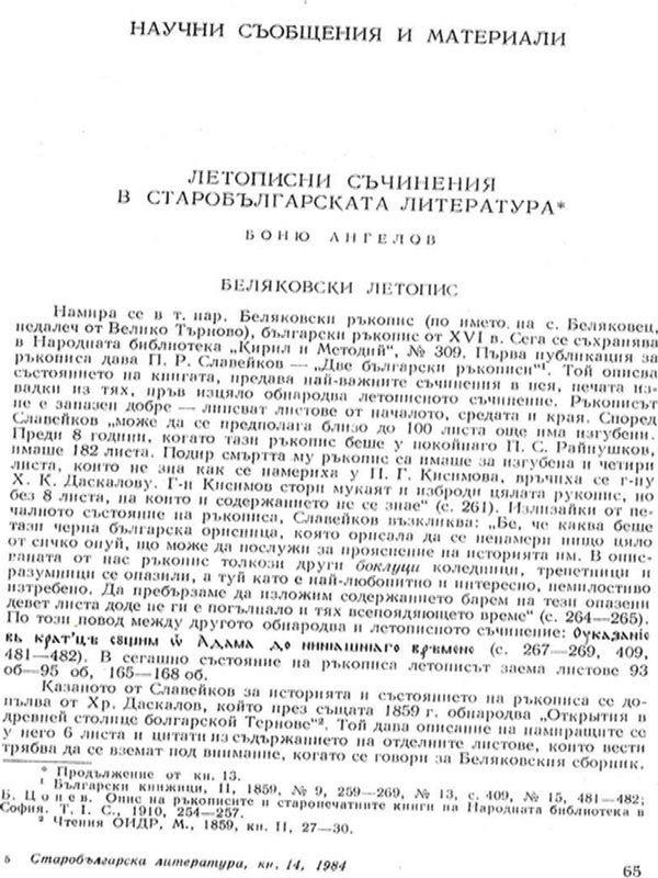 Летописни съчинения в старобългарската литература