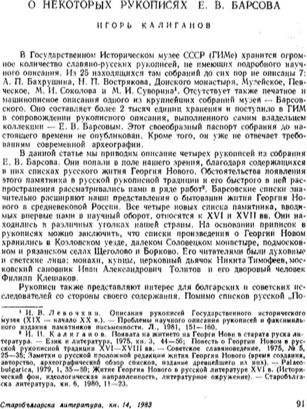 О некоторых рукописях из собрания Е. В. Барсова