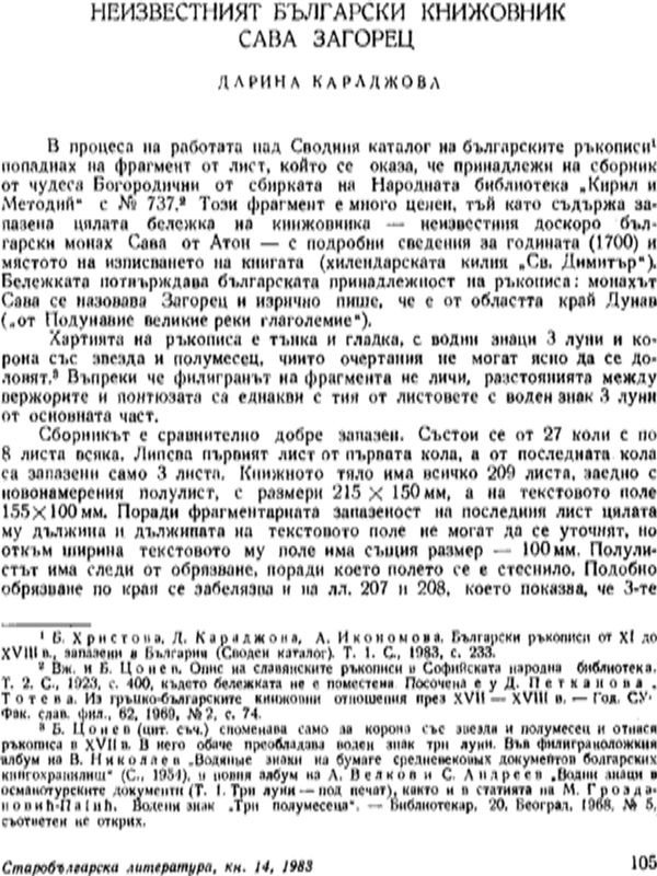 Неизвестният български книжовник Сава Загорец