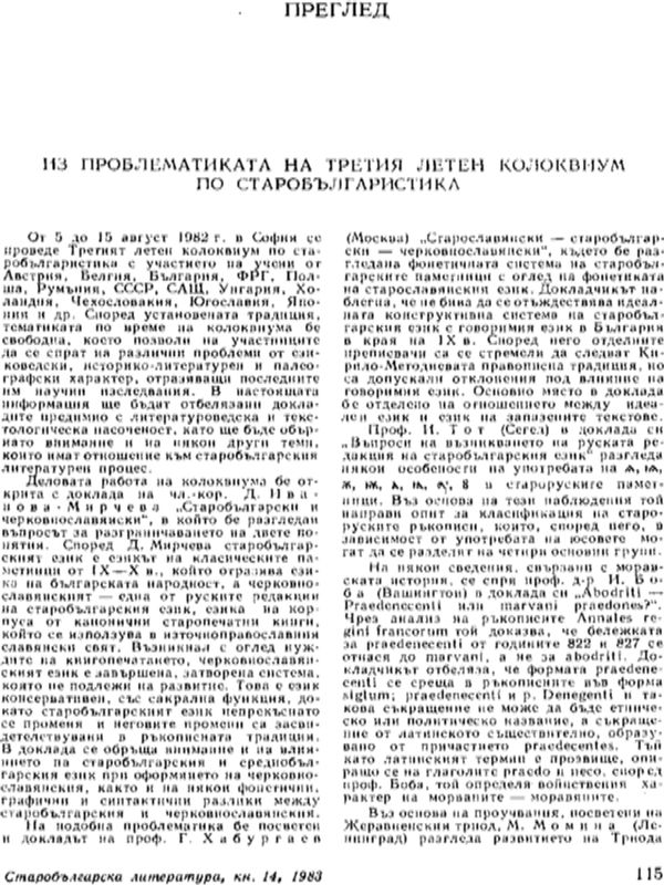 Из проблематиката на Третия летен колоквиум по старобългаристика