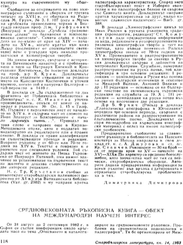 Средновековната ръкописна книга - обект на международен научен интерес